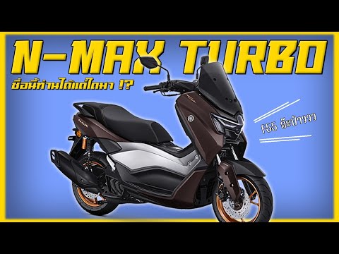 Yamaha Nmax155 TURBO อย่าคาดหวังเทอร์โบจริงๆนะ !!