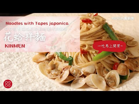 🍴叨叨玩料理-花蛤拌麵🍴 Q彈嚼勁麵條口口天然鮮味| 叨叨共饗廚房 daoodaoo kitchen