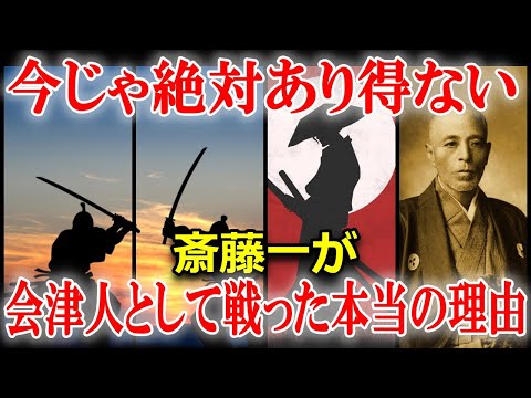 新撰組【幕末偉人伝】斎藤一　会津人として最後まで戦った侍の武士道魂に感動！