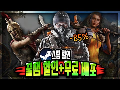 스팀 할인 🔥꿀잼 스팀 게임 할인 추천 TOP 10 + 무료 배포 2종🔥