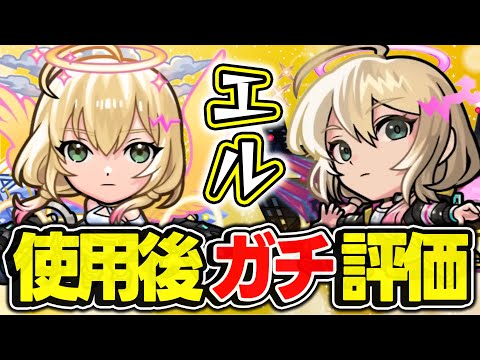 【モンスト】今年は文句無し!!? エル破邪モード/堕天モードを使用後ガチ評価！【2025新春超獣神祭キャラ】