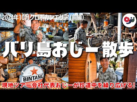 【バリ島】家具、雑貨が勢揃いのクロボカンエリアを街ブラ！激安食器から高級サウナまでまるでおもちゃ箱！【おじー散歩】