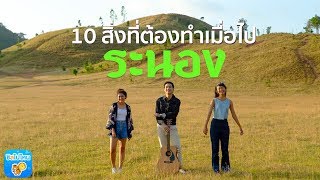 10 สิ่งที่ต้องทำเมื่อไประนอง