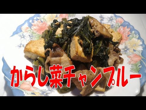 からし菜チャンプルー