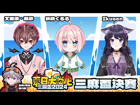 【夏日大炎上三麻盃2024  決賽】陽光、夏天、被打飛的小千   T♡Dea テディア【Vtuberいくせん(小千)】｜ 台灣Vtuber (台V)