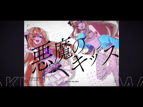 悪魔のキッス歌ってみた --【みぃ太軍×じーた】