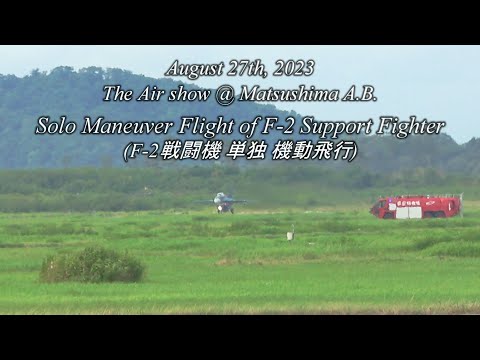 20230827 松島基地航空祭 F 2 単独機動飛行