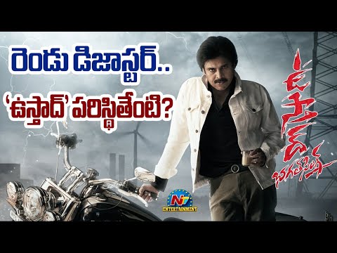 'ఉస్తాద్' పరిస్థితేంటి ? | Pawan Kalyan | Ustaad Bhagat Singh | Harish Shankar | NTV ENT