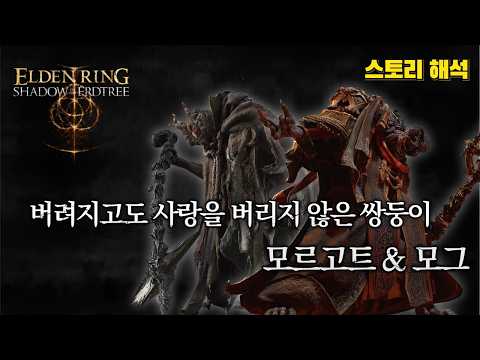 엘든 링 스토리 & 설정│버림 받고도 사랑을 버리지 않은 흉조의 쌍둥이, 모르고트 & 모그 (DLC 황금 나무의 그림자)