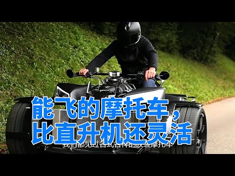 能飞的摩托车，比直升机还灵活，看完真是长见识了。