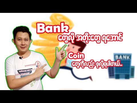 Bank တွေလို အတိုးတွေရအောင် Coin တွေကိုလည်း စုထားလို့ရပါတယ်..