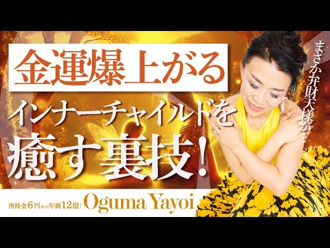 巳の日に金運爆上がる💰インナーチャイルドを癒す裏技！まさか弁財天様が…👀（第1635回）