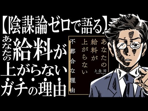 【ベストセラーを解説】あなたの給料が上がらない不都合な理由【陰謀も搾取もなかった】