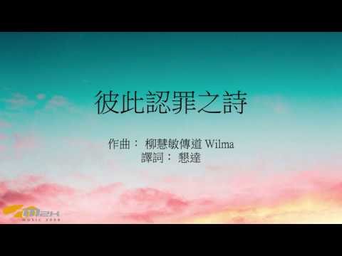 『彼此認罪之詩』  團契遊樂園 1 （基督教詩歌）