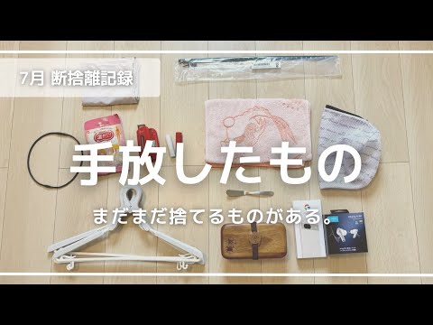 【7月の捨て活】使っているもの以外どんどん捨てる断捨離記録！