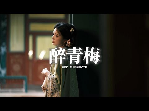 音闕詩聽/安胥 - 醉青梅『我在這易醉的青梅雨季中，打翻春盞掉落 梅子釀酒 煮過芒種，約開萍葉 共卧蘭舟聽風 潛入夢中，你撫琴抬起眼眸 是我題序的抬頭。』【動態歌詞MV】