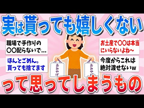 【有益】言いにくいんだけど、実は貰っても嬉しくないな〜と思ってしまうもの【ガルちゃんまとめ】