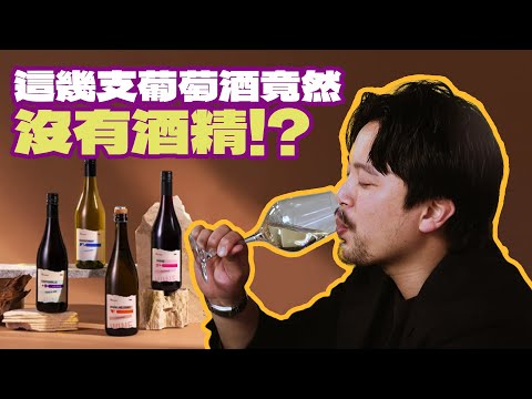 這次為了不上警語 我拿掉了酒精 - wuvava無酒精葡萄酒！