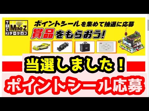 【ミニッツ】景品をもらおう！ポイントシールを集めて抽選に応募 ミニッツサービスステーション