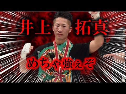 【実戦！世界王者を丸裸】井上拓真！