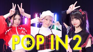 【推しの子】POP IN 2 / B小町 踊ってみた【フルver.】