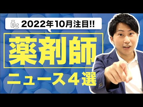 【2022年10月薬剤師業界ニュース】リモート服薬指導で薬剤師も在宅勤務が可能に！？／薬局・ドラッグストア2023年度薬学生内定者調査／ドラッグストア薬剤師1.8倍に増加！？　など