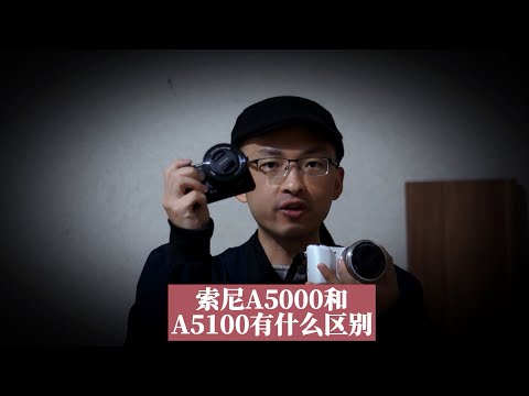 索尼A5000和A5100有什么区别，哪款更值得买？入门微单推荐！