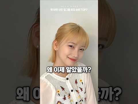 확 바뀐 신인 걸그룹 외모 순위 TOP7