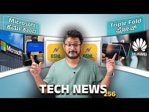 Tech ನ್ಯೂಸ್: ಬೆಂಕಿ BSNL Plan, Microsoft ಕರ್ಮ, Amazon Prime Day sale, Huawei's tri-fold smartphone