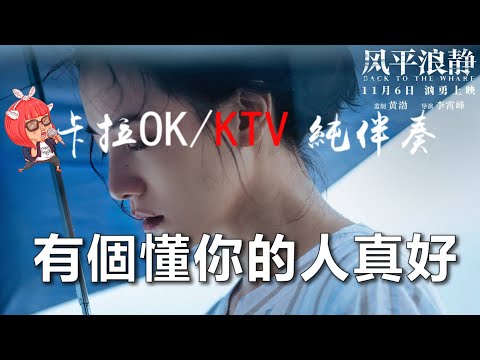 （這是KTV純伴奏卡拉OK導唱）💖一首【 有個懂你的人真好】阿影/他永遠是你堅強的依靠💖好聽流行歌/介紹說明裡有-原聲歌曲-的連接/