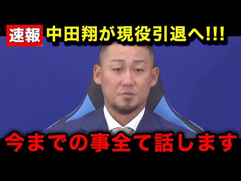 【速報】中田翔が現役引退へ！判明した現役引退のまさかの理由...秘密裏に漏らしていた衝撃の本音がヤバすぎる！【中日ドラゴンズ/なんJ/プロ野球】