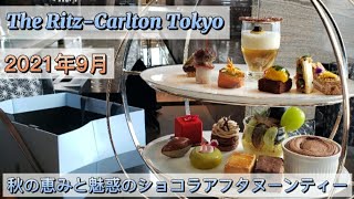 【ザ・リッツ・カールトン東京】秋の恵みと魅惑のショコラアフタヌーンティー。美し過ぎるセイボリー&スイーツたち～衝撃的スイーツもあり！～