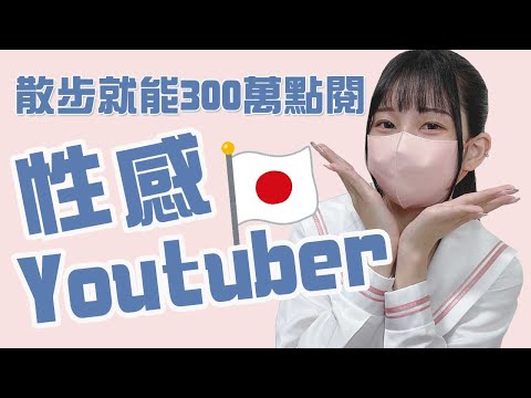 日本女Youtuber散步就獲得300萬點閱, 如何做到? 賺很多錢嗎? 背後目的竟然是??? [日本趣聞]