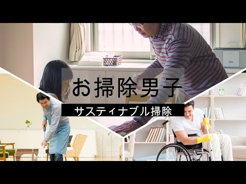 お掃除男子　サスティナブル掃除に挑戦