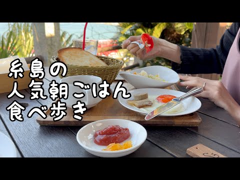 糸島の人気朝ごはん食べ歩き【5店舗】