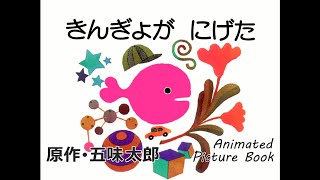 きんぎょが にげた　原作･五味太郎/WHERE'S THE FISH?  Animated Picture Book by Taro Gomi