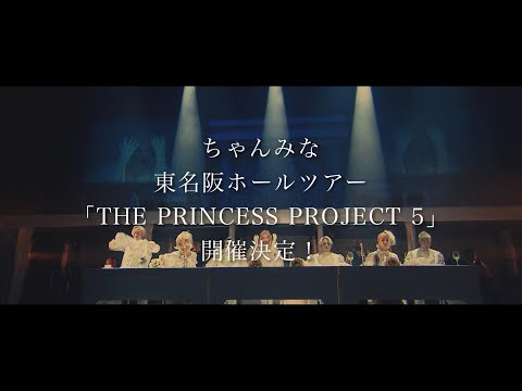 ちゃんみな - ワンマン・ライブ「THE PRINCESS PROJECT 5」トレーラー -