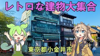 【レトロ建築】レトロ建物がいっぱい。江戸東京たてもの園に行ってきたよ。ずんだもん＆春日部つぐみ