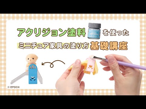 【塗装の基礎】アクリジョン塗料を使ったミニチュア家具の塗り方