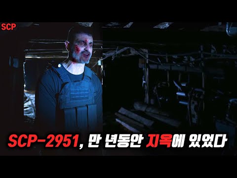 발을 들이는 순간 1만 년의 시간이 흐르는 지옥으로 통하는 SCP