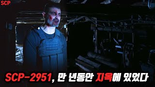 발을 들이는 순간 1만 년의 시간이 흐르는 지옥으로 통하는 SCP