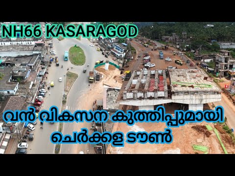 NH66 KASARAGOD /POINACHI TO CHERKALA വൻ വികസന കുത്തിപ്പിൽ ചെർക്കള ടൗൺ