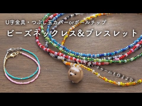 【PandaHall】ビーズネックレス&ブレスレットの作り方｜パンダホール｜U字金具・つぶし玉・ボールチップの使い方｜柴犬チャーム