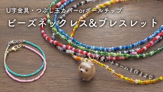 【PandaHall】ビーズネックレス&ブレスレットの作り方｜パンダホール｜U字金具・つぶし玉・ボールチップの使い方｜柴犬チャーム