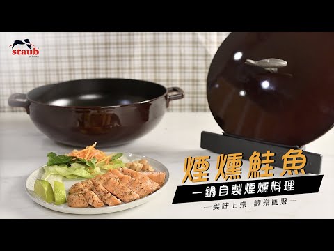 煙燻鮭魚-STAUB鑄鐵鍋魚鍋料理