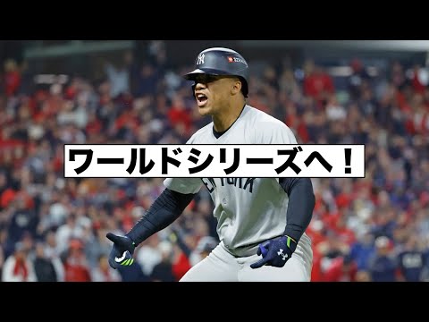 ヤンキースがワールドシリーズ進出！ドジャース対メッツは第６戦！CSハイライト！