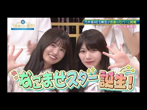 超・乃木坂スター誕生#65 ④【乃木坂４６💜５期生】『なごませスター誕生１』