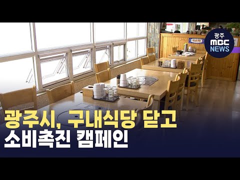 광주시, 구내식당 닫고 소비촉진 캠페인