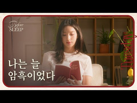 [Tuesday] They say the brightest things can’t be seenㅣBefore Sleep, Reading with Saerom of fromis_9