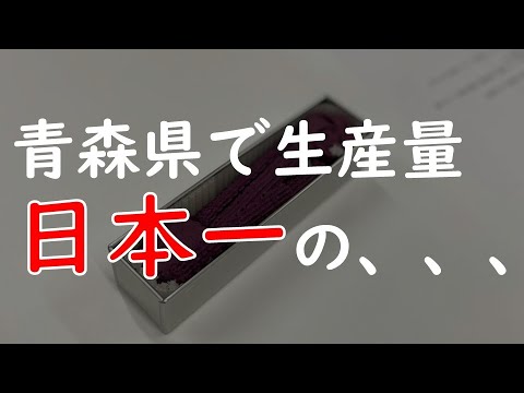 【青森県産品紹介】食べた後は○○になるお菓子